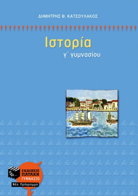 Ιστορία Γ γυμνασίου (Κατσουλάκος)